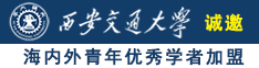 我肏大水蜜桃女视频诚邀海内外青年优秀学者加盟西安交通大学