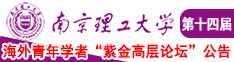 chaobiwang南京理工大学第十四届海外青年学者紫金论坛诚邀海内外英才！