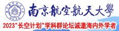 插逼逼逼逼黄色南京航空航天大学2023“长空计划”学科群论坛诚邀海内外学者