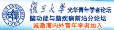 鸡巴操日韩诚邀海内外青年学者加入|复旦大学光华青年学者论坛—脑功能与脑疾病前沿分论坛