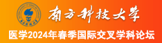 www.逼逼操南方科技大学医学2024年春季国际交叉学科论坛